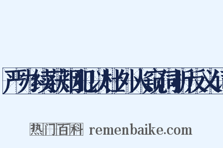 严办续获烟犯以杜外人窥伺折反义词是什么意思的图片